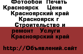 Фотообои. Печать. Красноярск. › Цена ­ 500 - Красноярский край, Красноярск г. Строительство и ремонт » Услуги   . Красноярский край